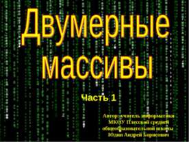 Двумерные массивы
