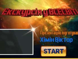 Екскурсія у Всесвіт