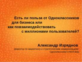 Есть ли польза от Одноклассников для бизнеса или как повзаимодействовать с ми...
