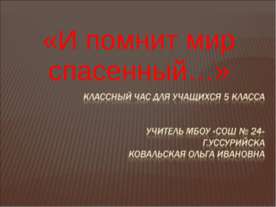 И помнит мир спасенный
