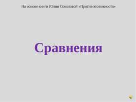 Сравнения