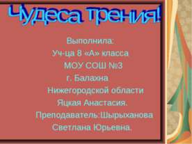 Чудеса трения
