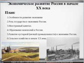 Экономическое развитие России в начале ХХ века