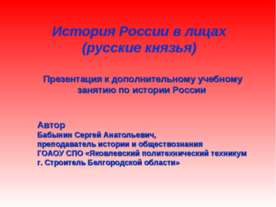 История России в лицах (русские князья)