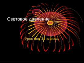 Световое давление