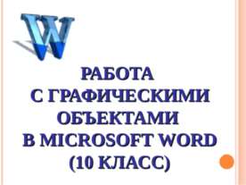 Работа с графическими объектами в Microsoft Word (10 класс)
