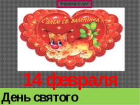 14 Февраля День святого Валентина