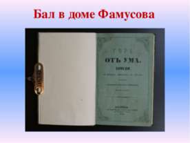 Бал в доме Фамусова