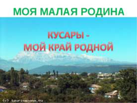 КУСАРЫ - МОЙ КРАЙ РОДНОЙ