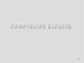 Химические волокна