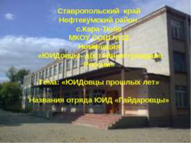 ЮИДовцы прошлых лет