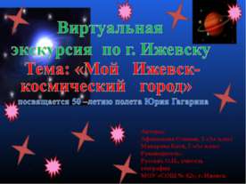Мой Ижевск- космический город