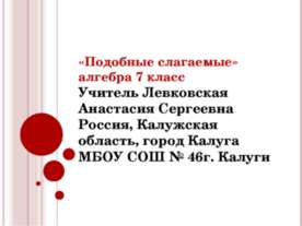 Подобные слагаемые 7 класс