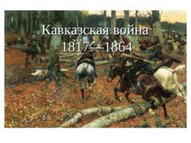 Кавказская война 8 класс