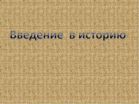 Введение в историю