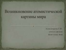 Возникновение атомистической картины мира