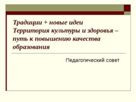Традиции + новые идеи Территория культуры и здоровья – путь к повышению качес...
