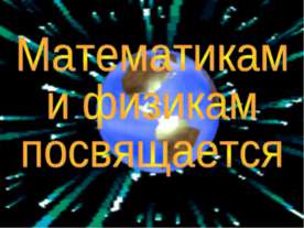 Математикам и физикам посвящается