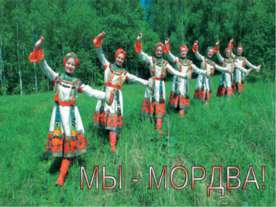 Мы-Мордва!