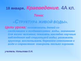 Структура живой воды 4 класс
