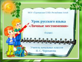 Личные местоимения
