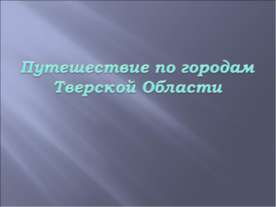Путешествие по городам Тверской Области