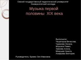Музыка первой половины 19 века.