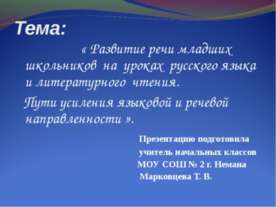 Развитие речи младших школьников на уроках русского языка и литературного чтения