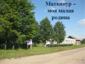 Матвинур – моя малая родина