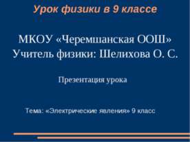 Электрические явления (9 класс)