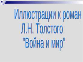 Иллюстрации к роману Л.Н. Толстого "Война и мир"