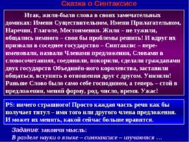 Сказка о Синтаксисе