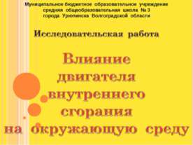 Влияние двигателя внутреннего сгорания на окружающую среду