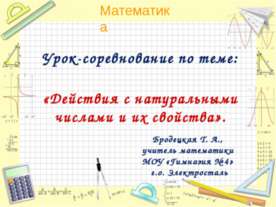 Действия с натуральными числами и их свойства