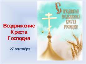 Воздвижение Креста Господня