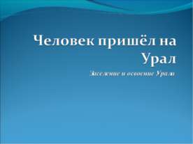 Человек пришёл на Урал