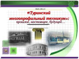 Туринский многопрофильный техникум