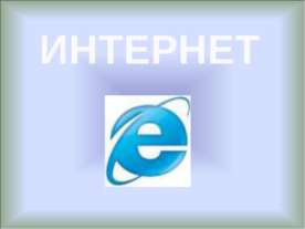 Интернет 11 класс