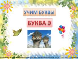 Буква Э