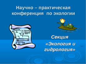 Научно – практическая конференция по экологии