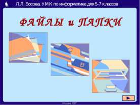 Файлы и папки 5-7 класс