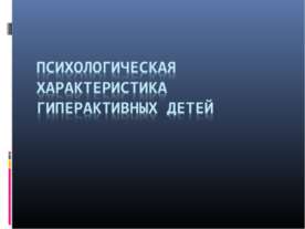 Психологическая характеристика гиперактивных детей