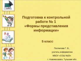 Формы представления информации