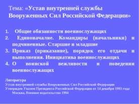 Устав внутренней службы Вооруженных Сил Российской Федерации