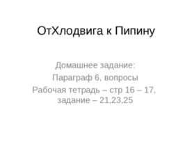От Хлодвига к Пипину