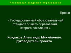 Государственный образовательный стандарт общего образования второго поколения