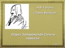 Образ Запорожской Сечи в повести
