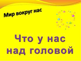 Что у нас над головой 1 класс