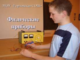 Физические приборы