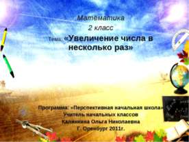 Увеличение числа в несколько раз